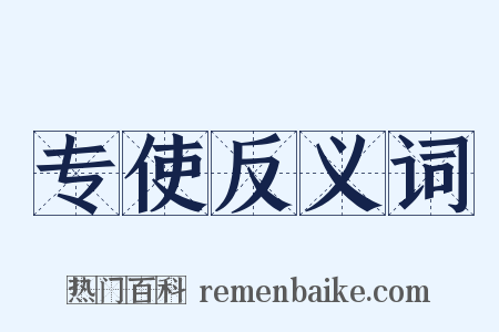 专使反义词是什么意思的图片